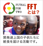 FUTSAL FOR TWO(社会貢献活動)