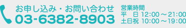 お申し込み・お問い合わせ 03-6382-8903